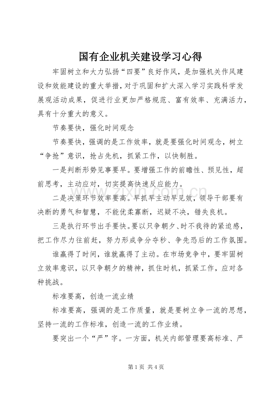 国有企业机关建设学习心得.docx_第1页