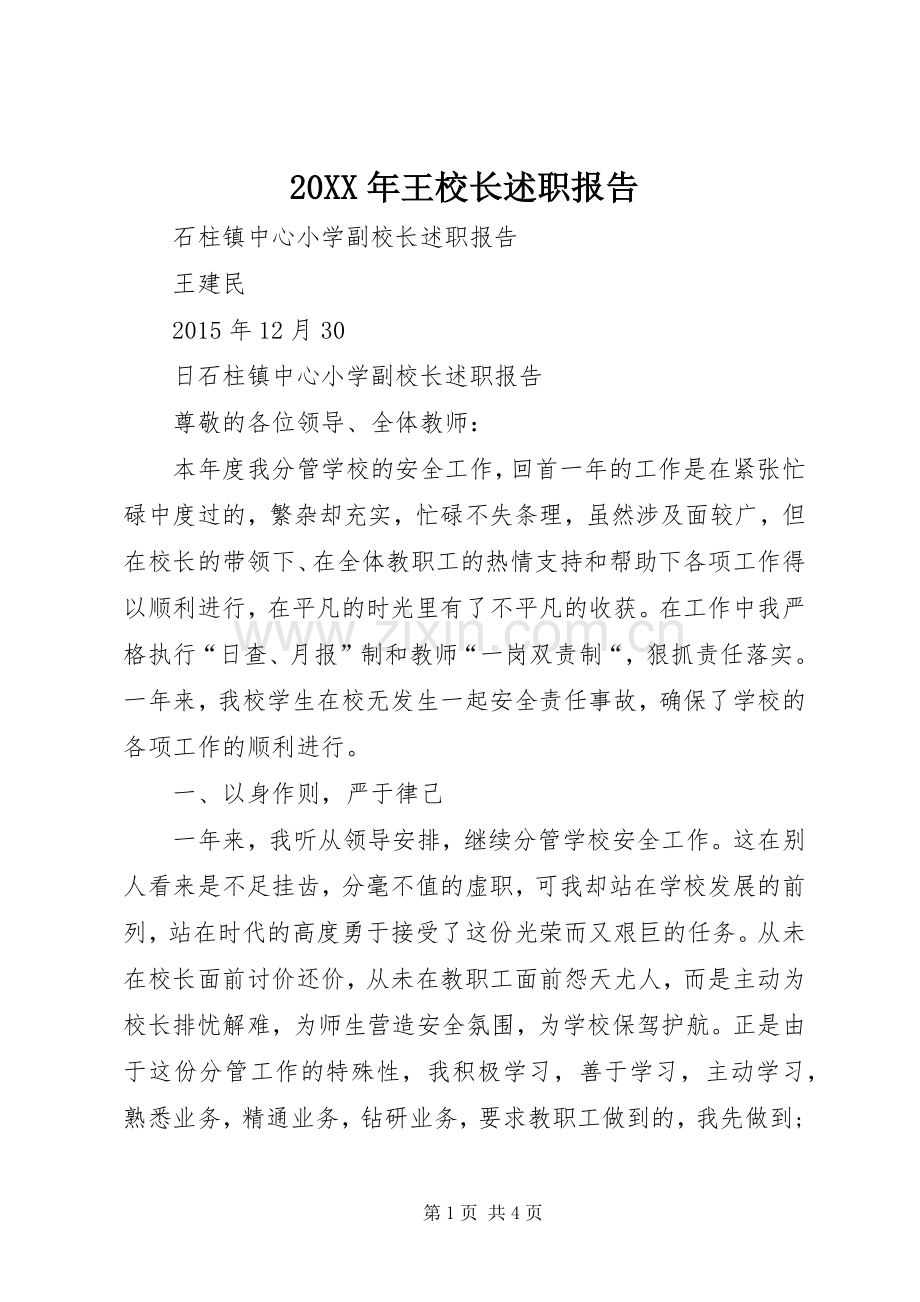 20XX年王校长述职报告.docx_第1页