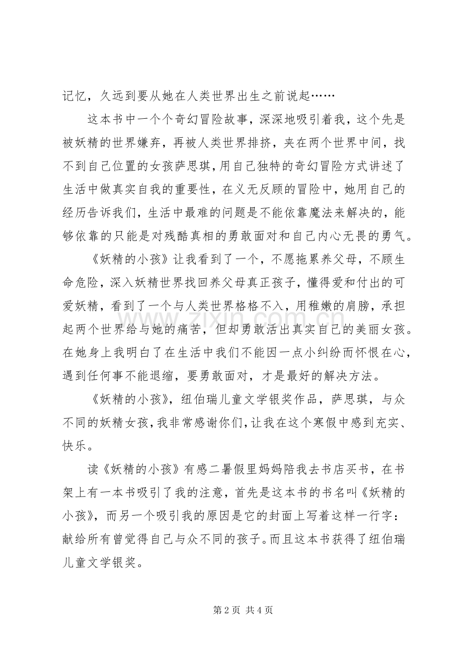 《妖精的小孩》读后感.docx_第2页