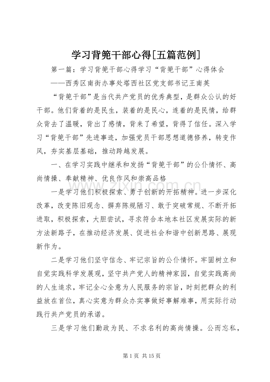 学习背篼干部心得[五篇范例].docx_第1页