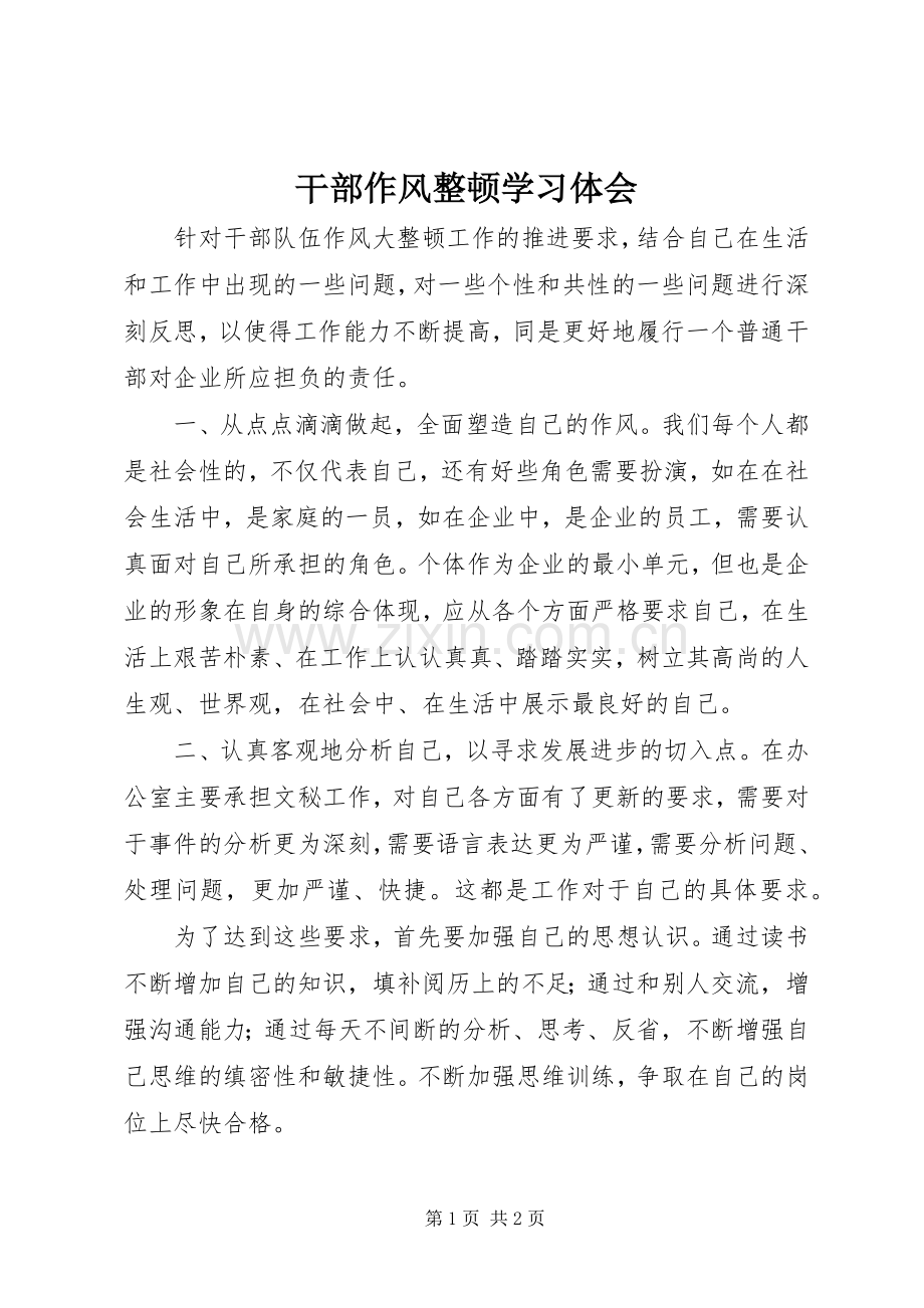 干部作风整顿学习体会.docx_第1页