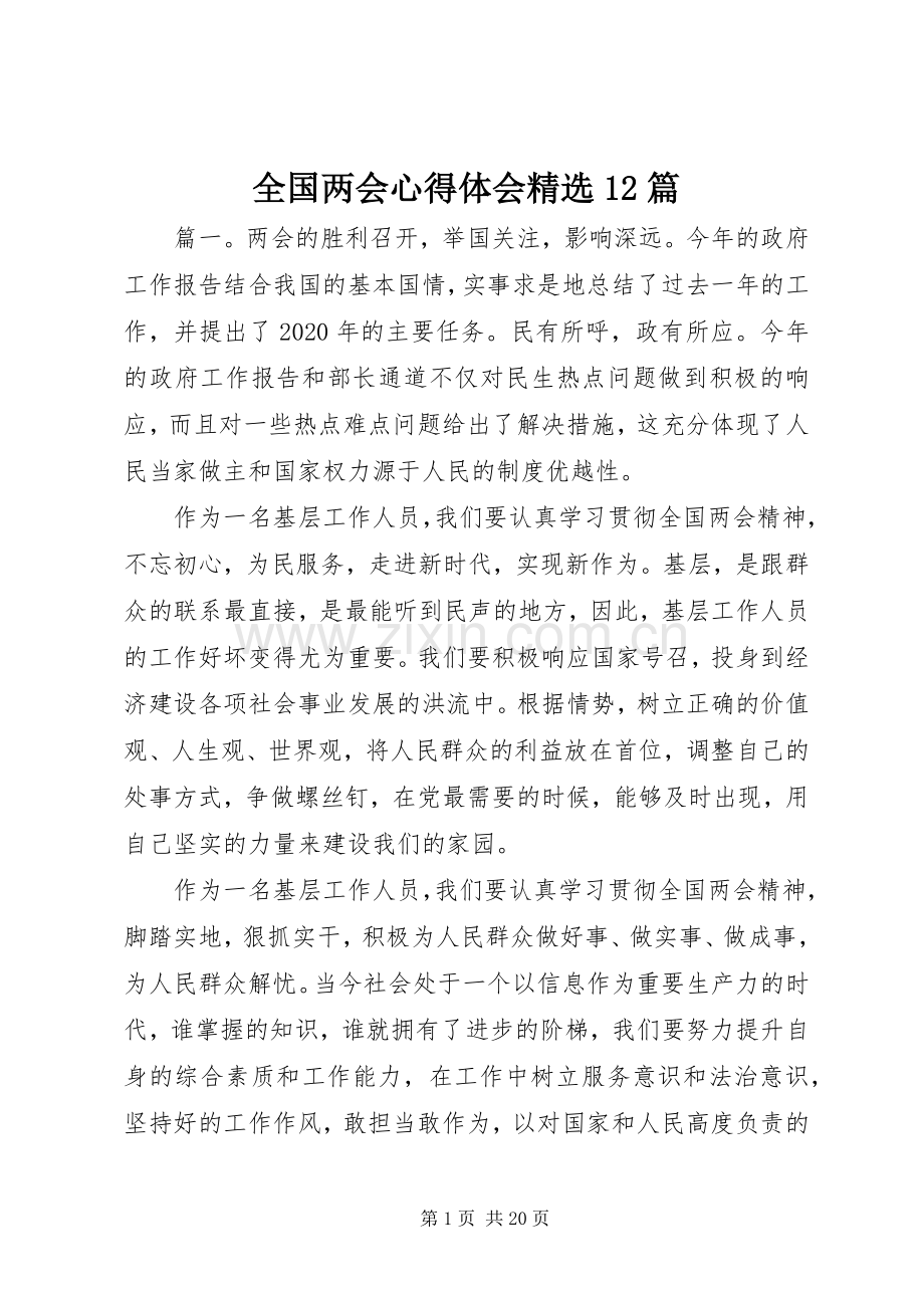 全国两会心得体会12篇.docx_第1页