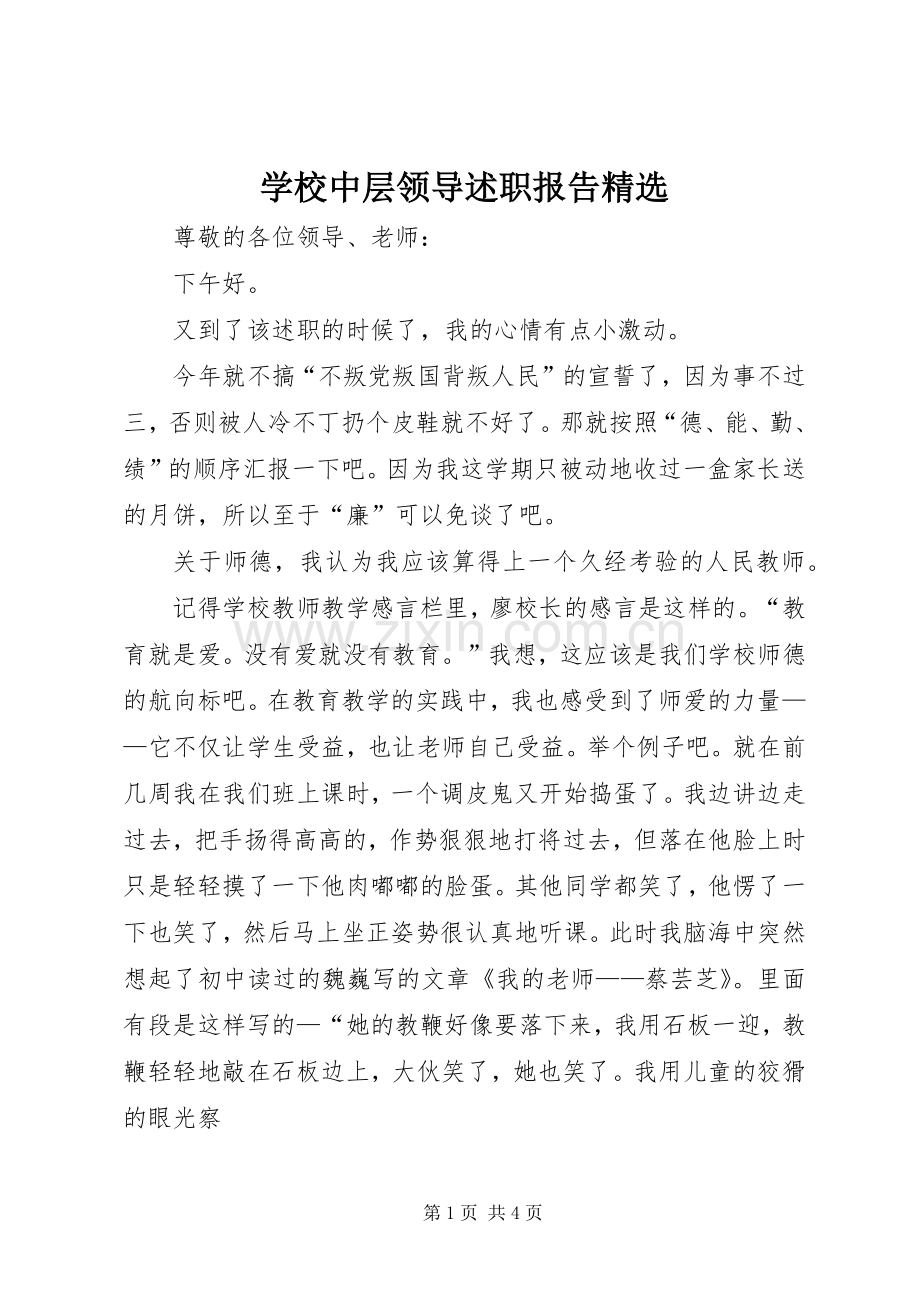 学校中层领导述职报告.docx_第1页