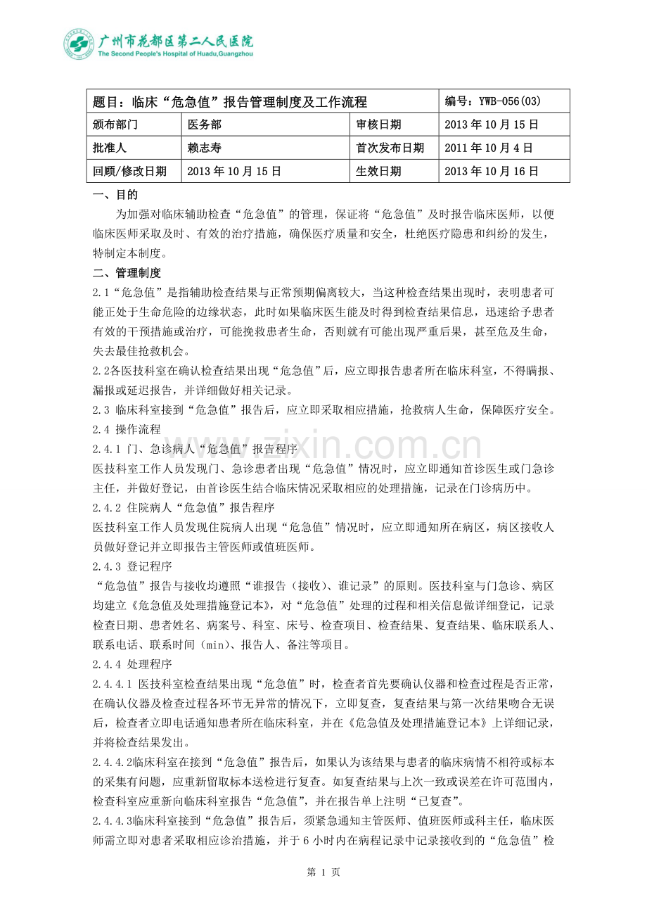 临床危急值报告管理制度-瓣.doc_第1页