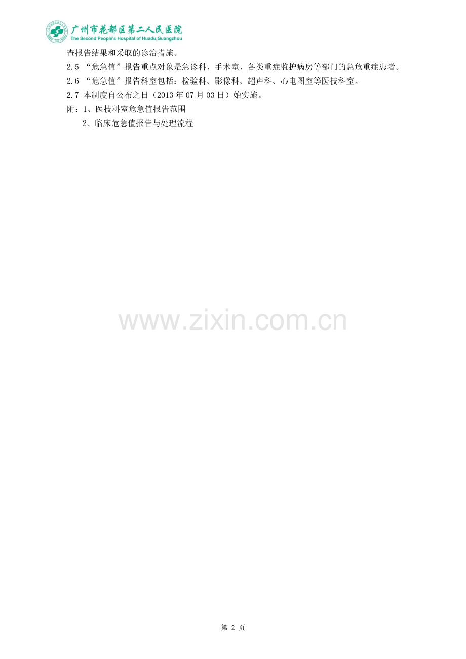 临床危急值报告管理制度-瓣.doc_第2页