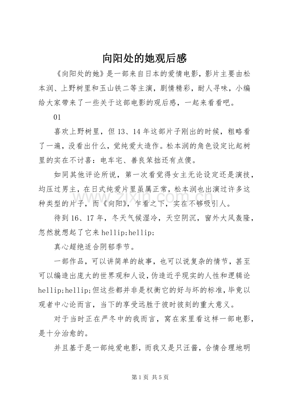 向阳处的她观后感.docx_第1页