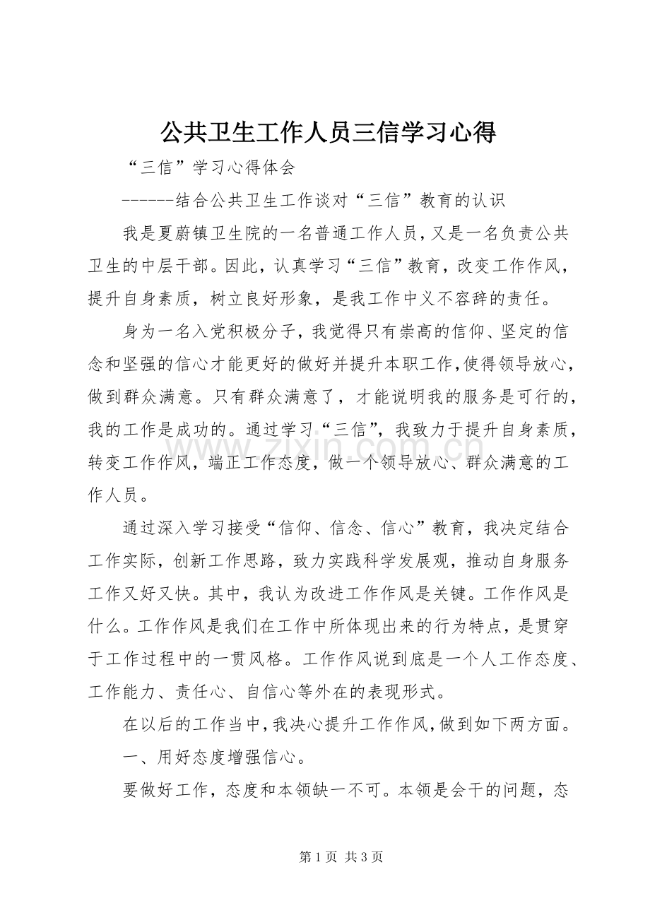 公共卫生工作人员三信学习心得.docx_第1页