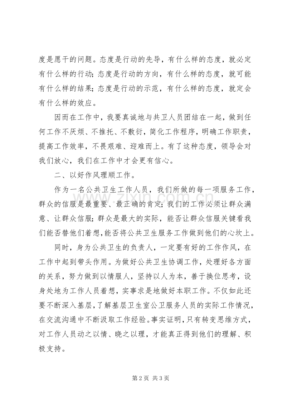 公共卫生工作人员三信学习心得.docx_第2页