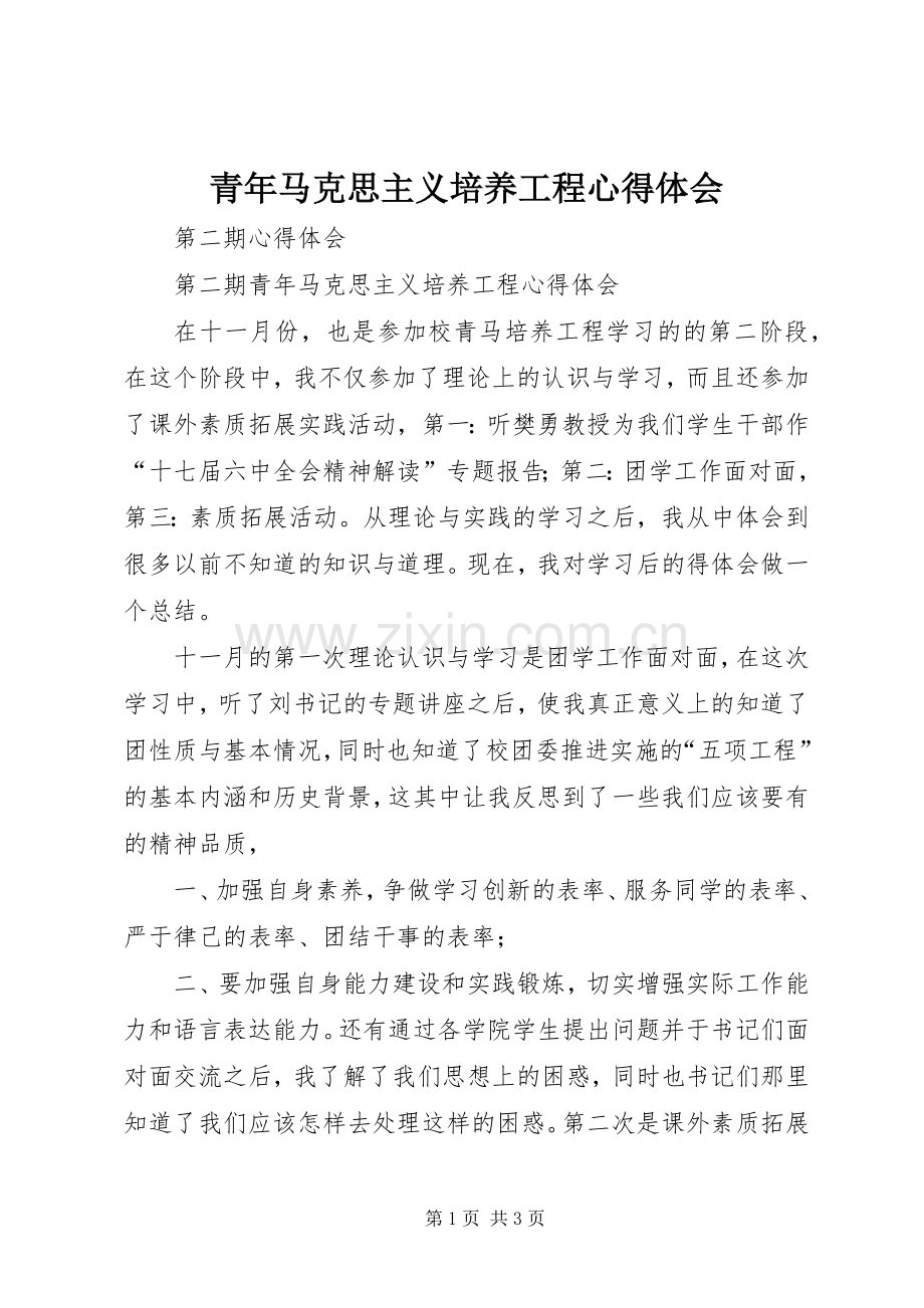 青年马克思主义培养工程心得体会.docx_第1页