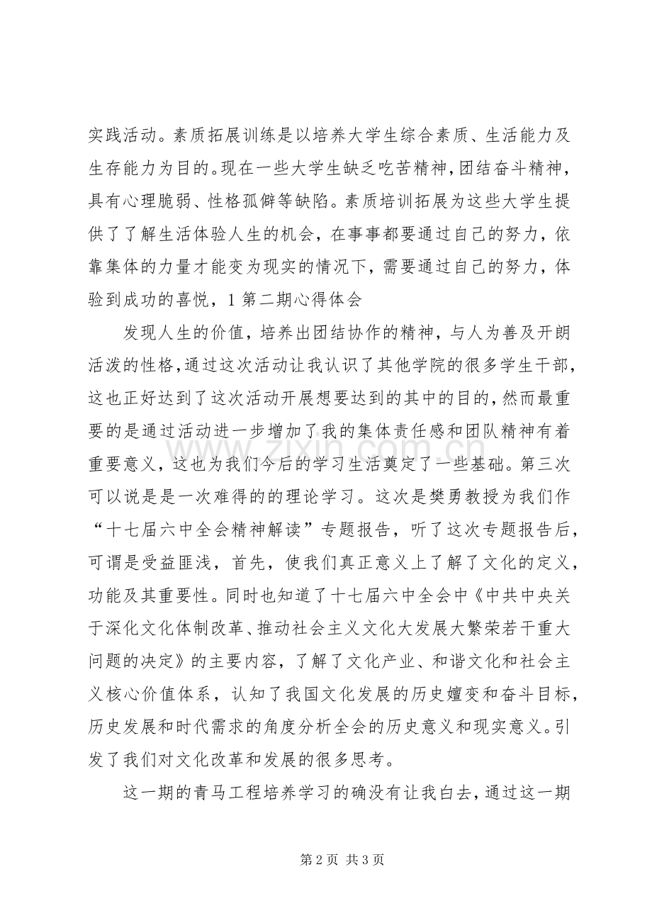 青年马克思主义培养工程心得体会.docx_第2页