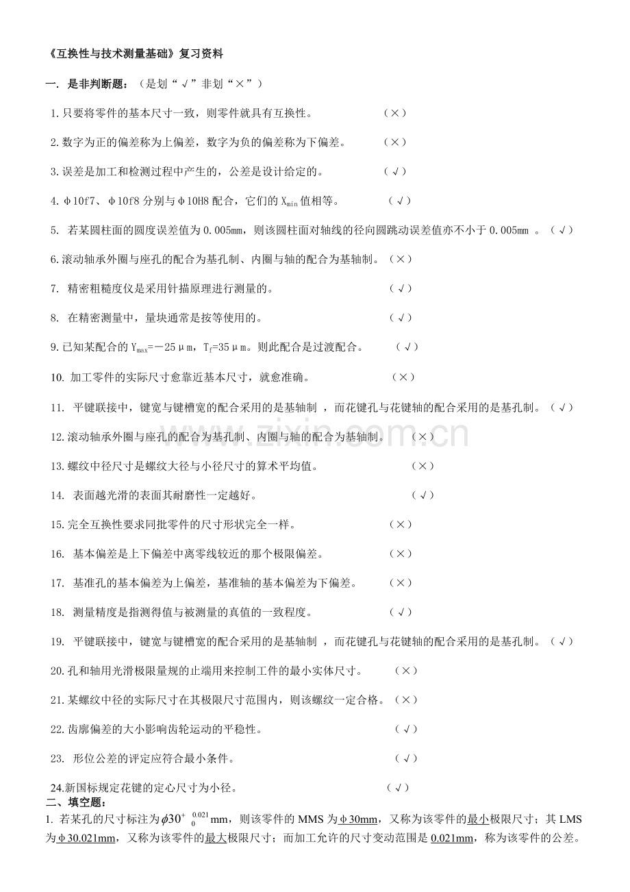互换性试题.doc_第1页