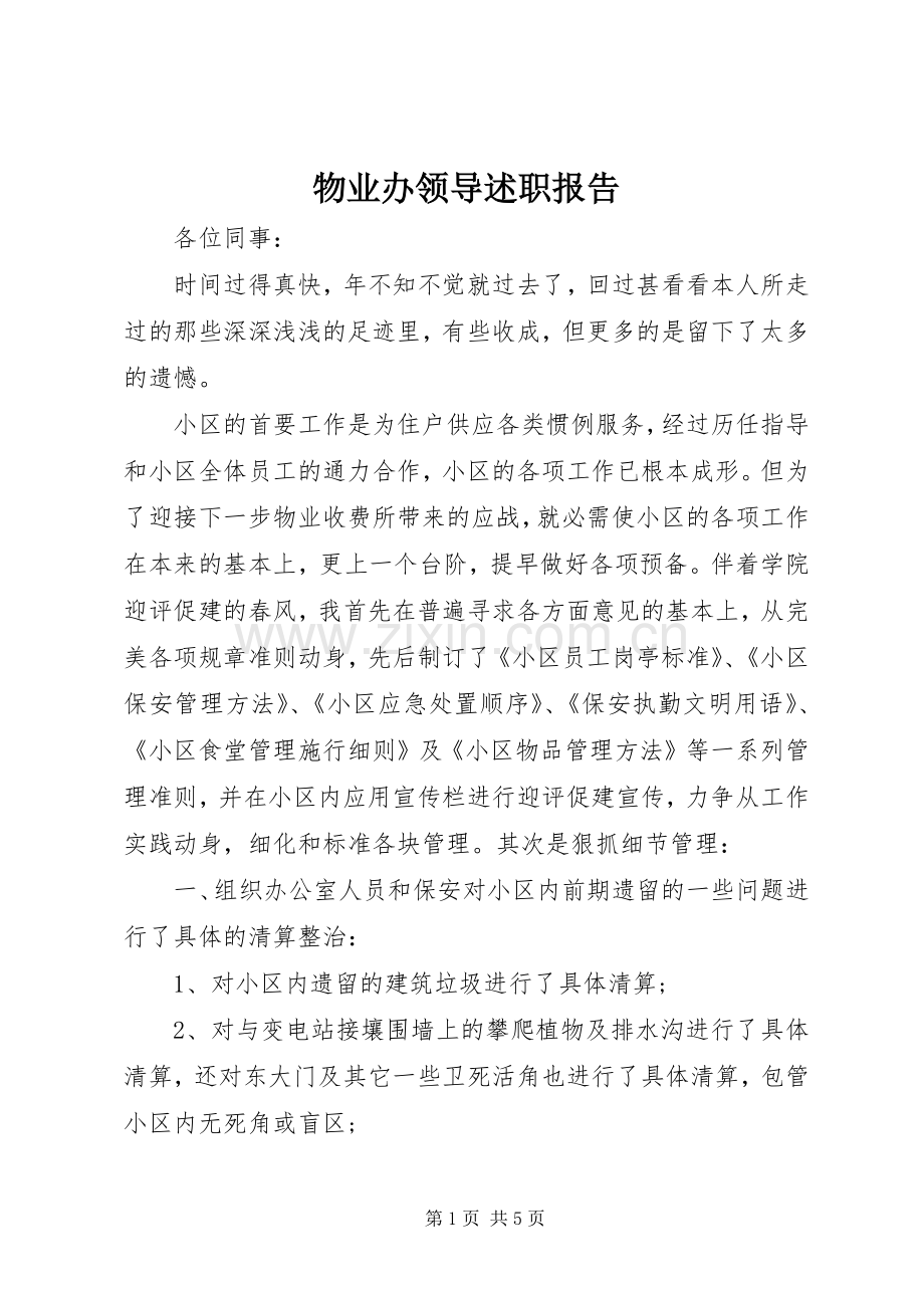 物业办领导述职报告.docx_第1页