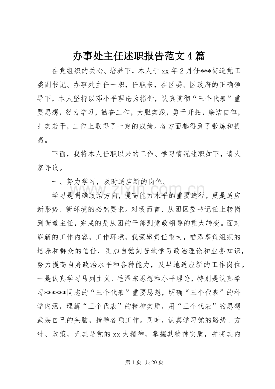 办事处主任述职报告范文4篇.docx_第1页