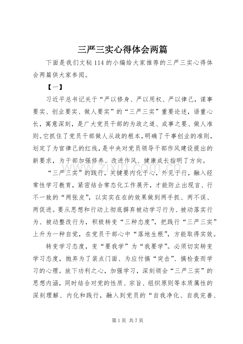 三严三实心得体会两篇.docx_第1页