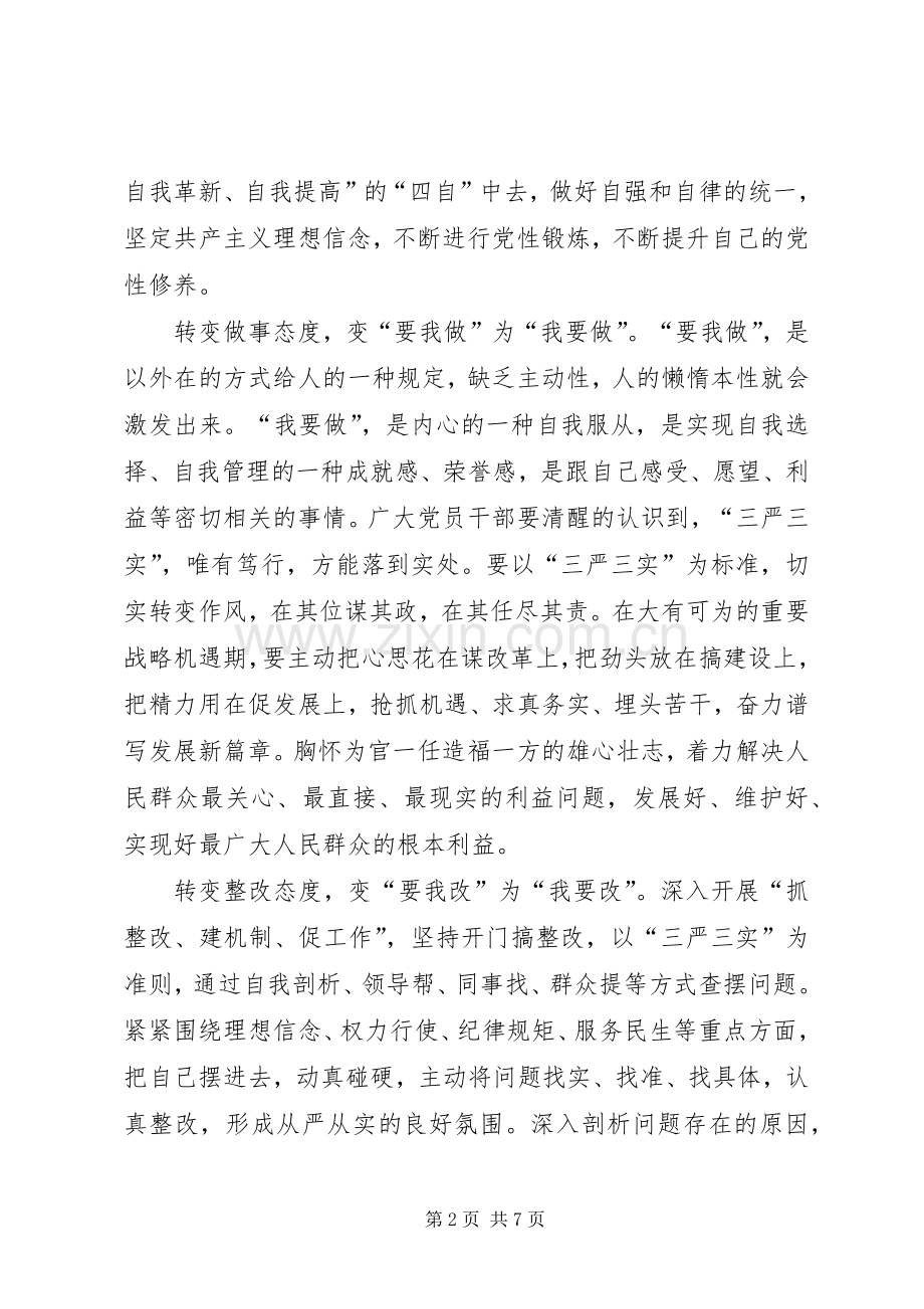 三严三实心得体会两篇.docx_第2页
