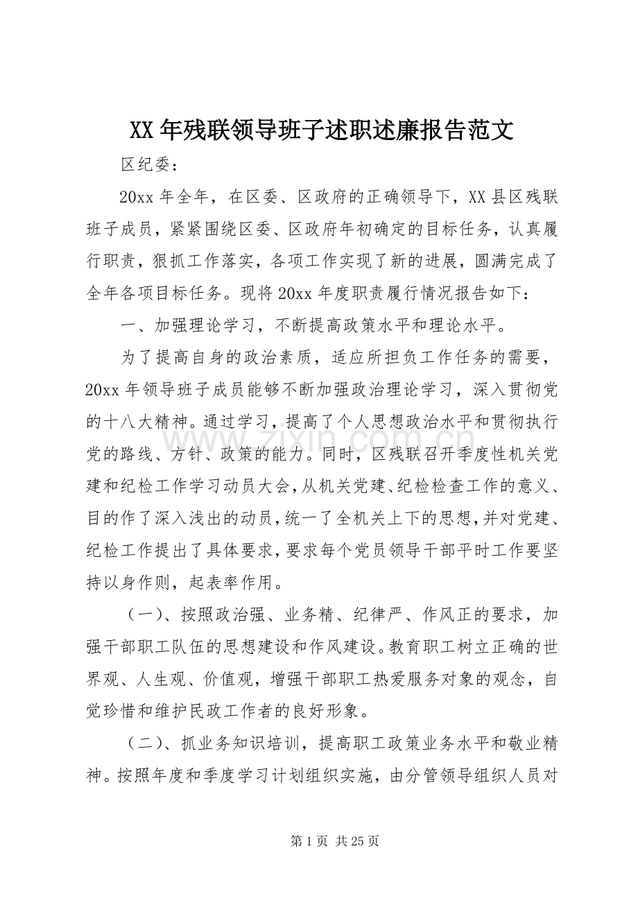 XX年残联领导班子述职述廉报告范文.docx_第1页