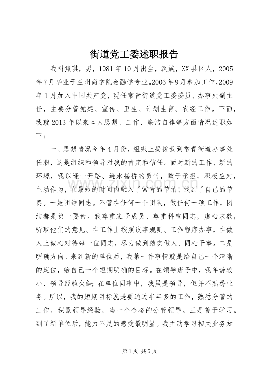 街道党工委述职报告.docx_第1页