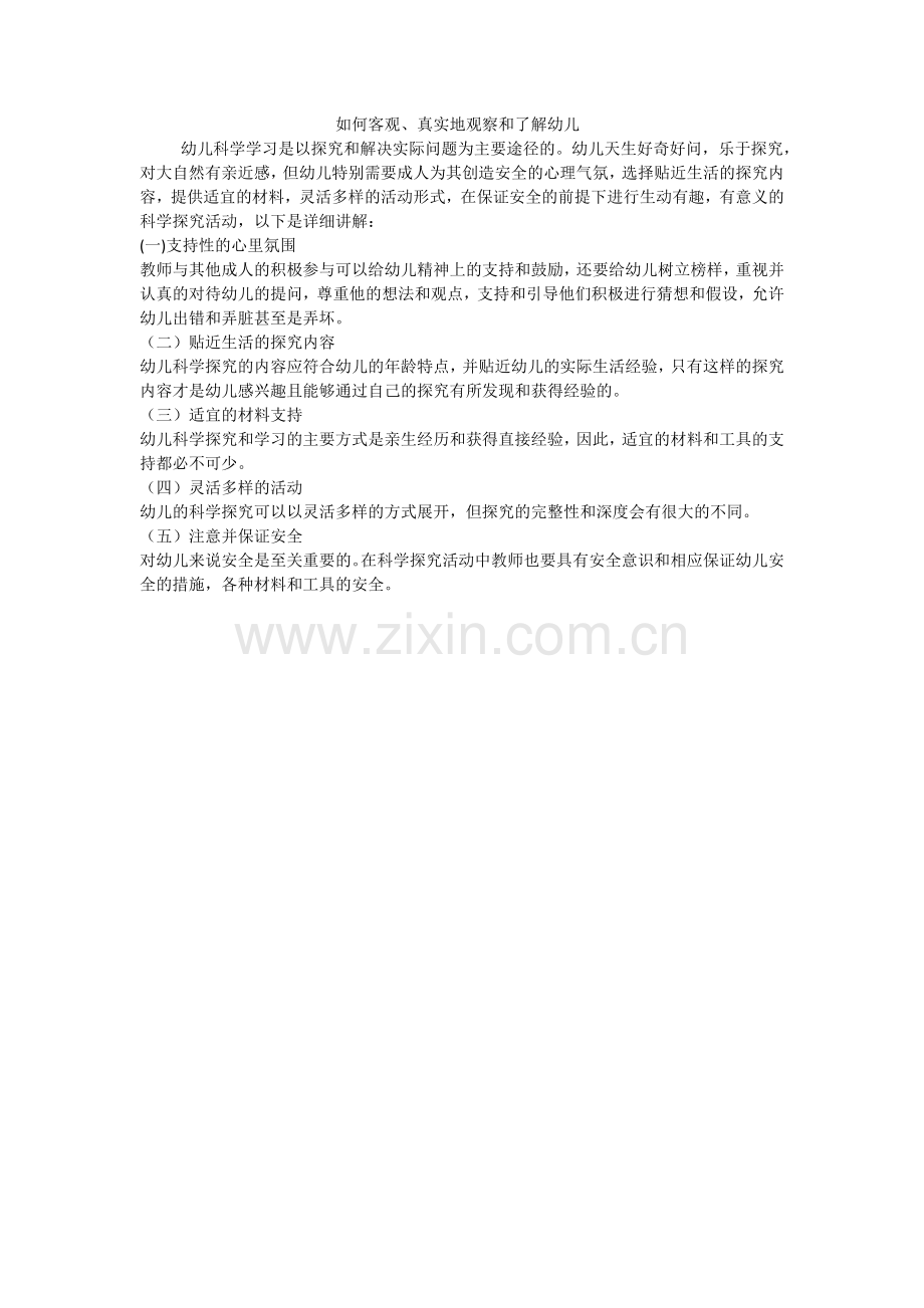 支持幼儿科学探究需要注意什么问题？.doc_第1页