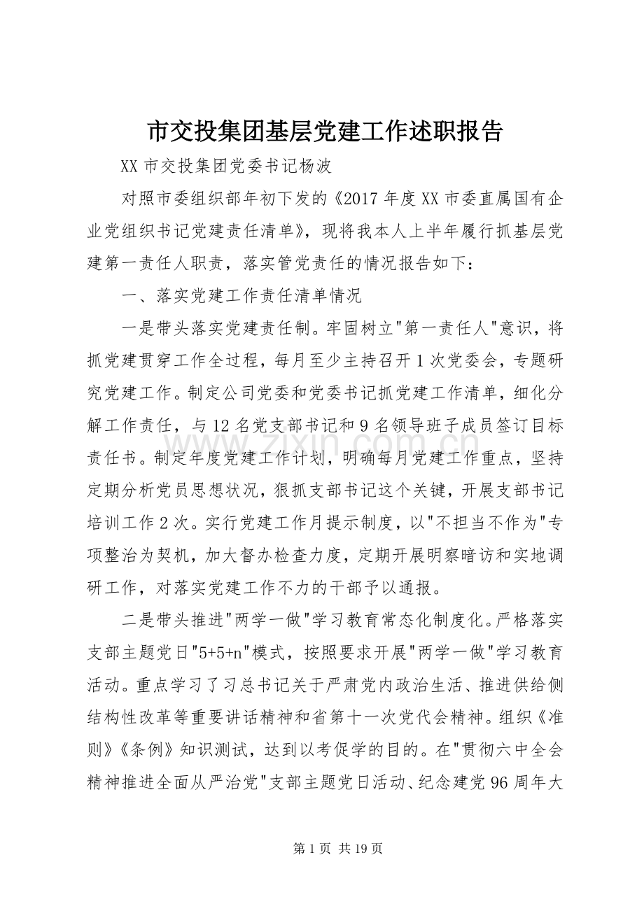 市交投集团基层党建工作述职报告.docx_第1页