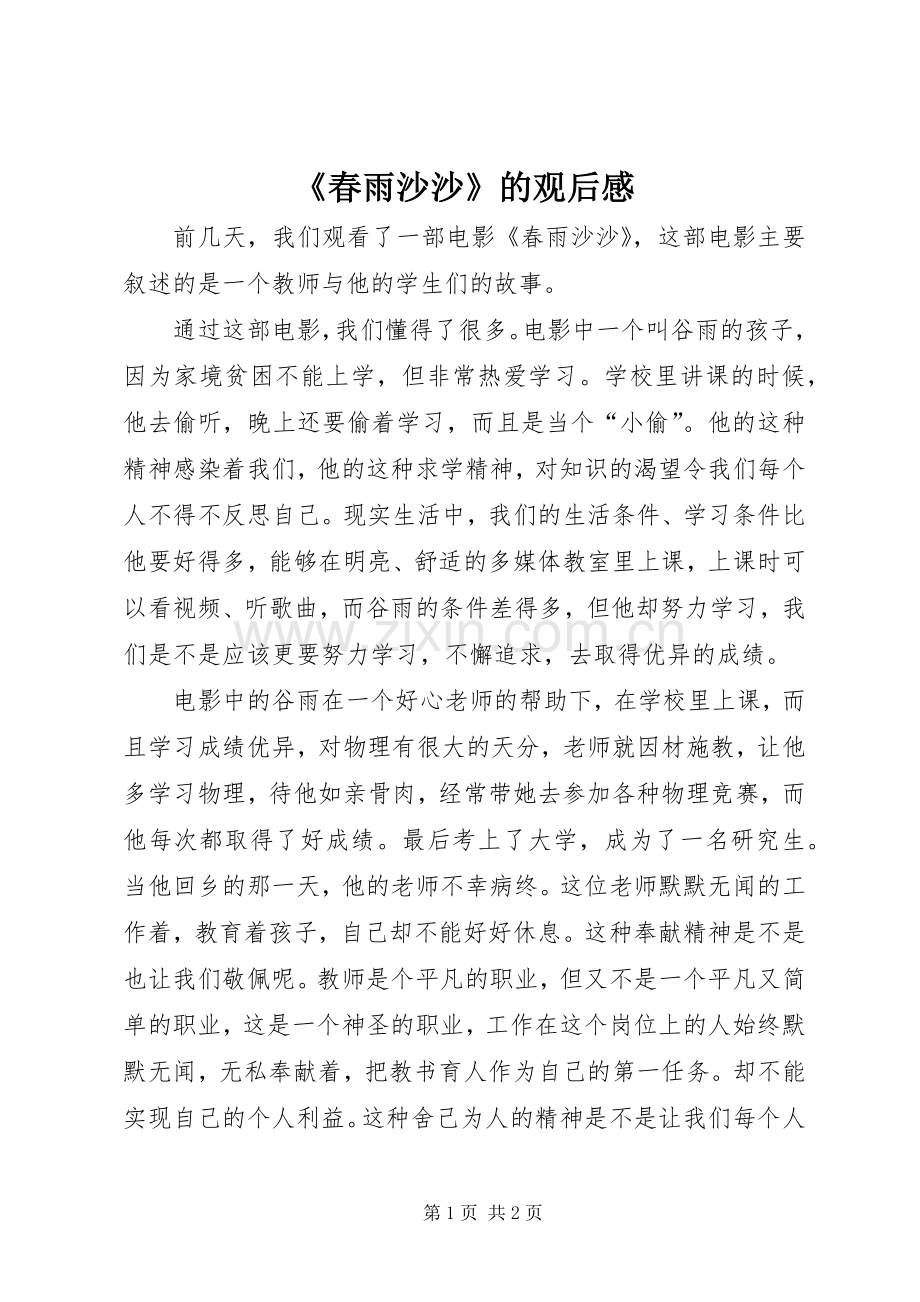 《春雨沙沙》的观后感.docx_第1页