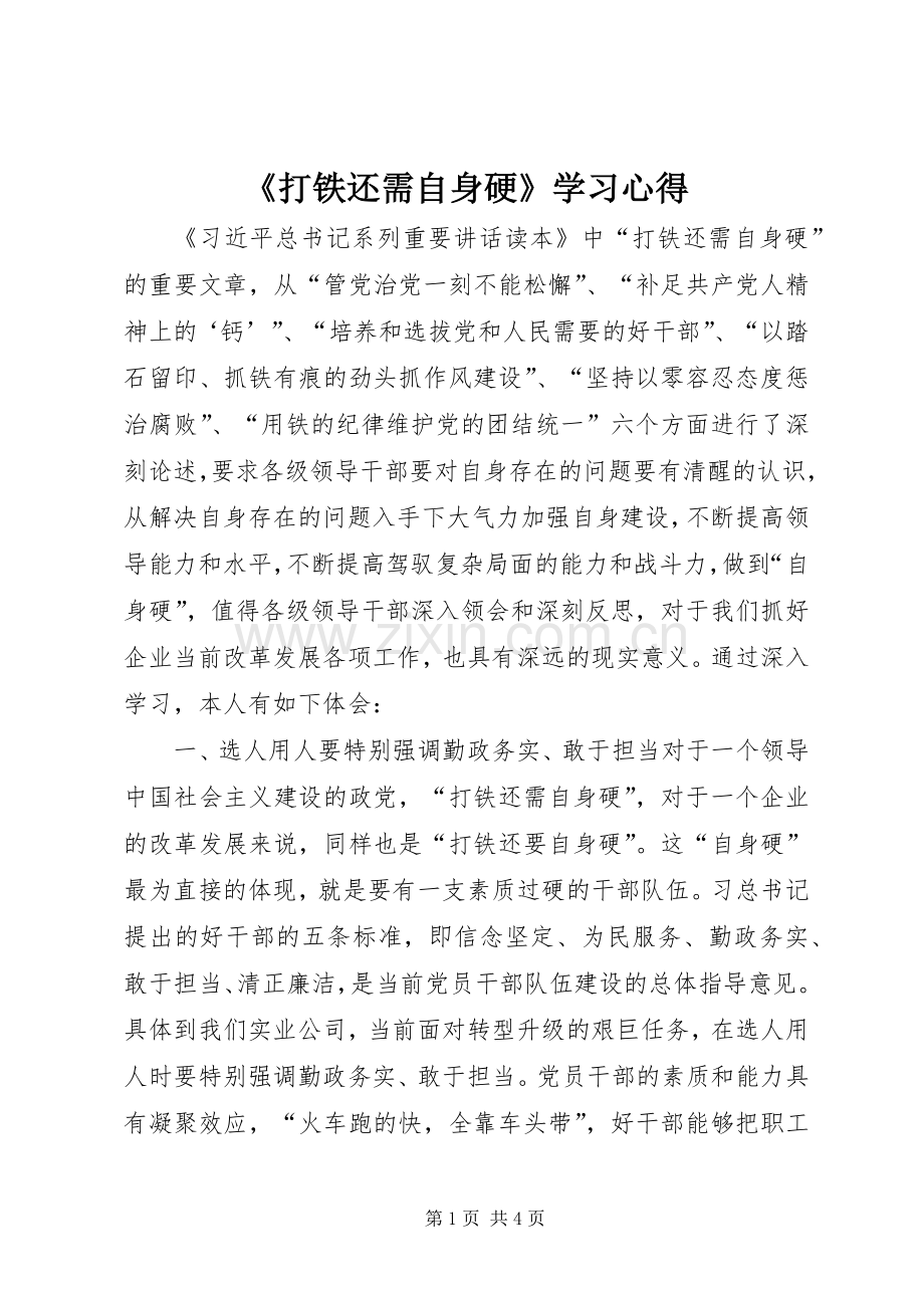《打铁还需自身硬》学习心得.docx_第1页