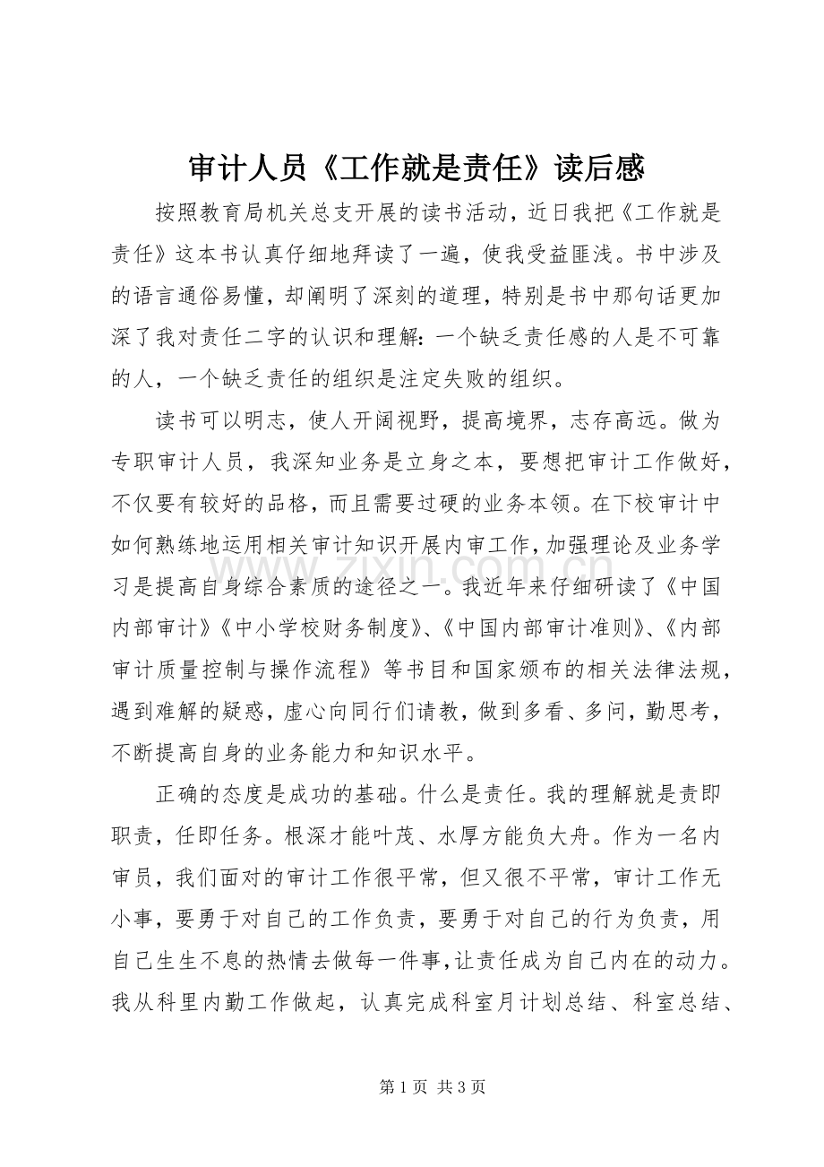 审计人员《工作就是责任》读后感.docx_第1页
