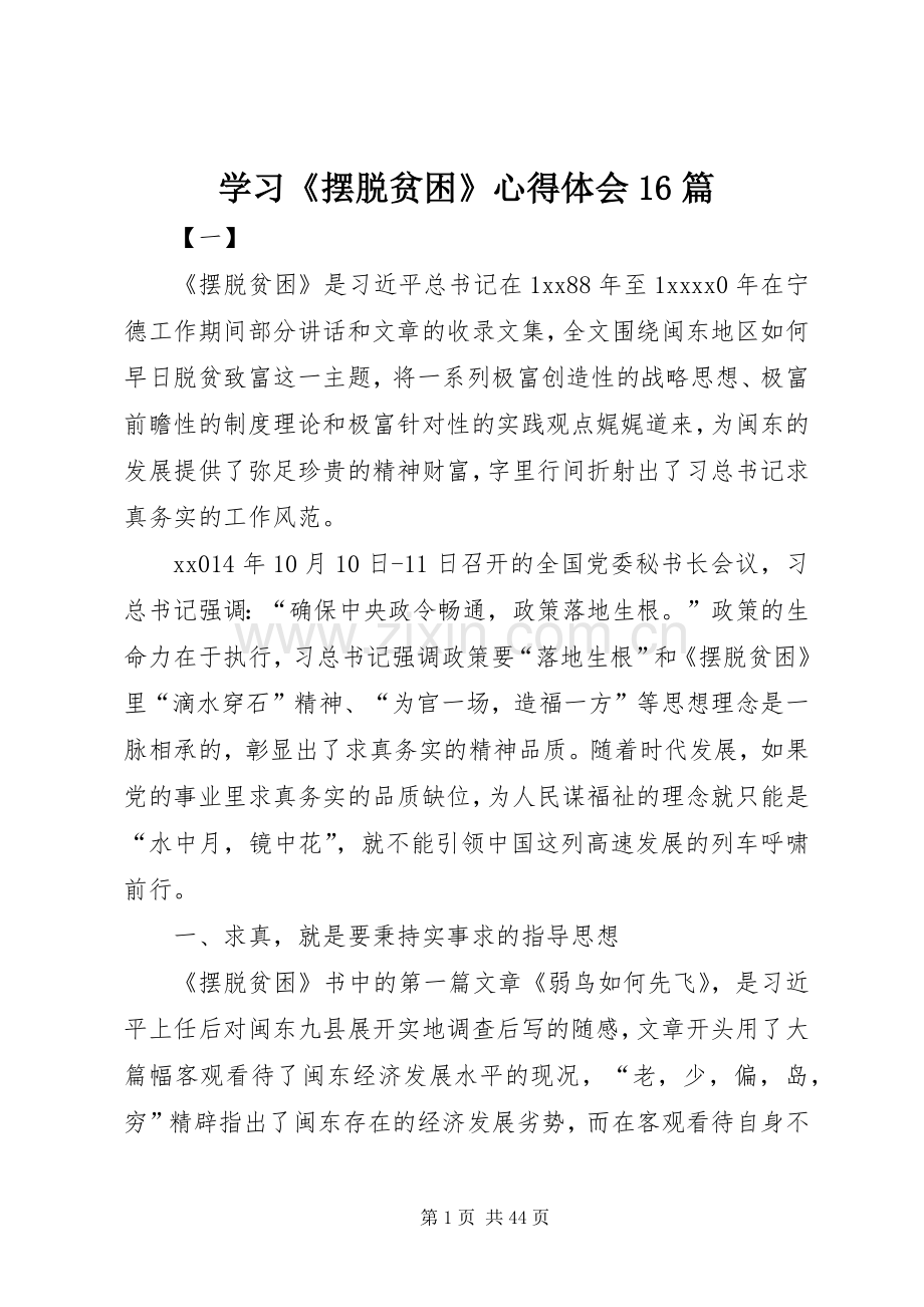 学习《摆脱贫困》心得体会16篇.docx_第1页