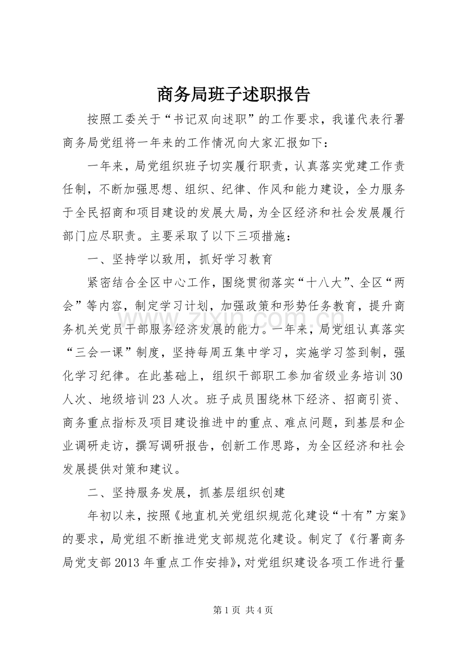 商务局班子述职报告.docx_第1页
