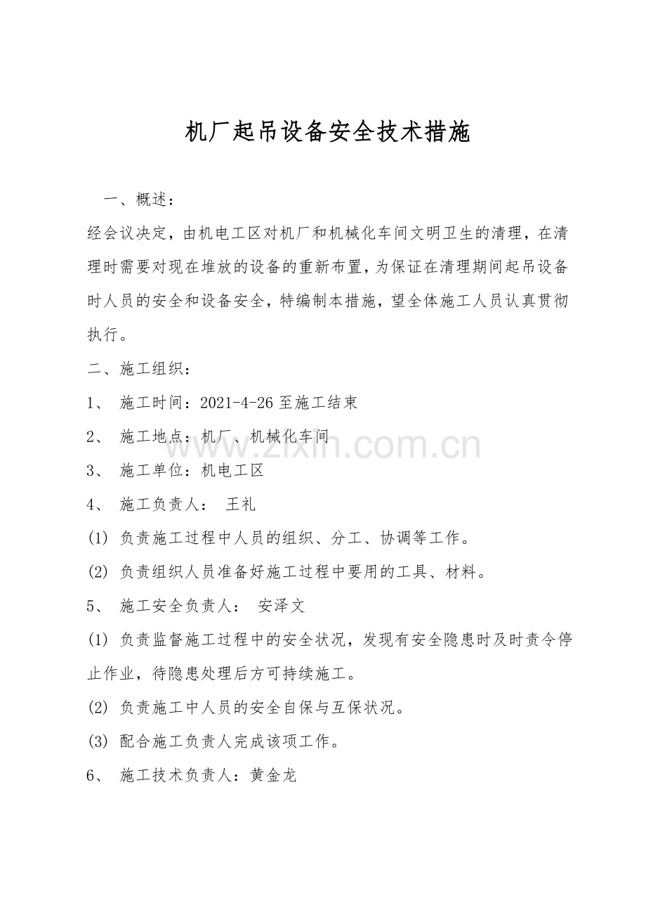 机厂起吊设备安全技术措施.doc_第1页