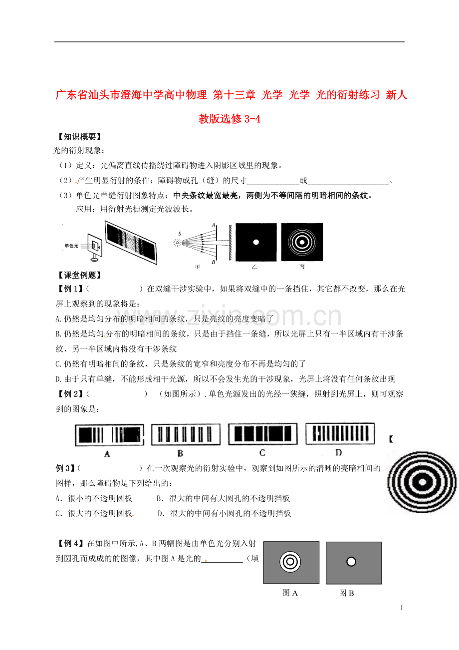 广东省汕头市澄海中学高中物理-第十三章-光学-光学-光的衍射练习-新人教版选修3-4.doc_第1页