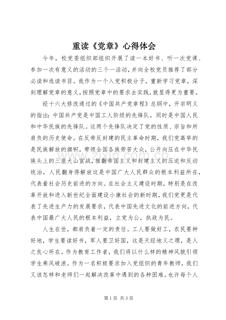 重读《党章》心得体会.docx_第1页