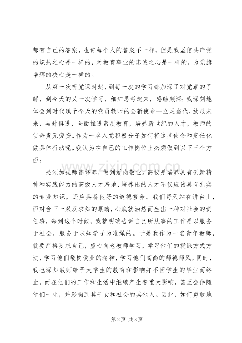 重读《党章》心得体会.docx_第2页