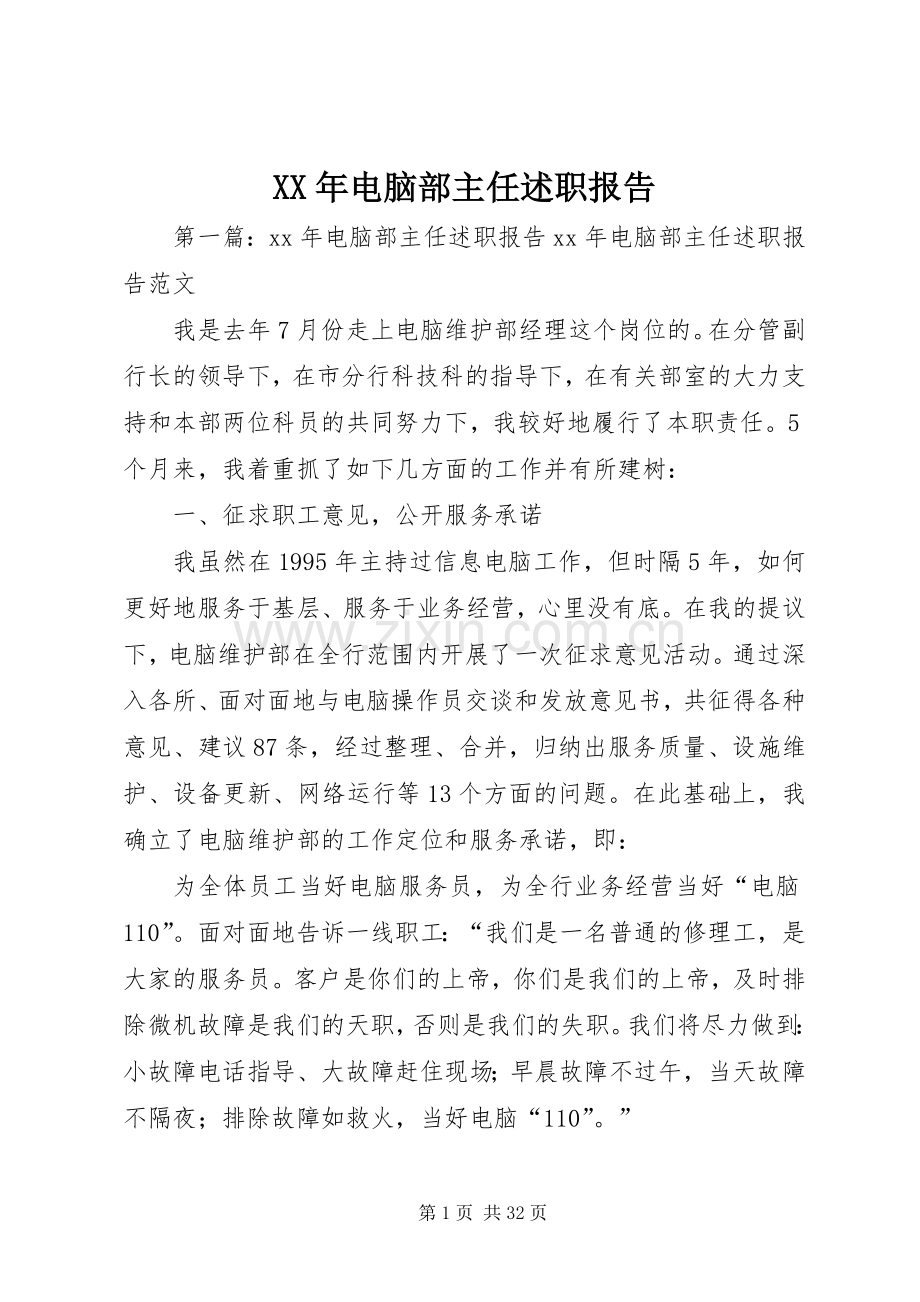 XX年电脑部主任述职报告.docx_第1页