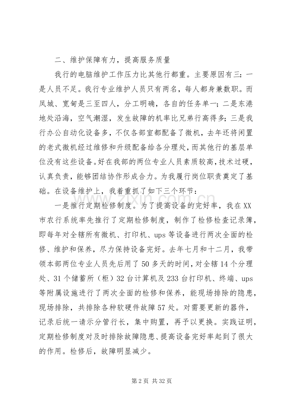 XX年电脑部主任述职报告.docx_第2页