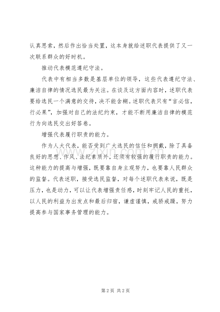 乡镇人大代表述职作用.docx_第2页