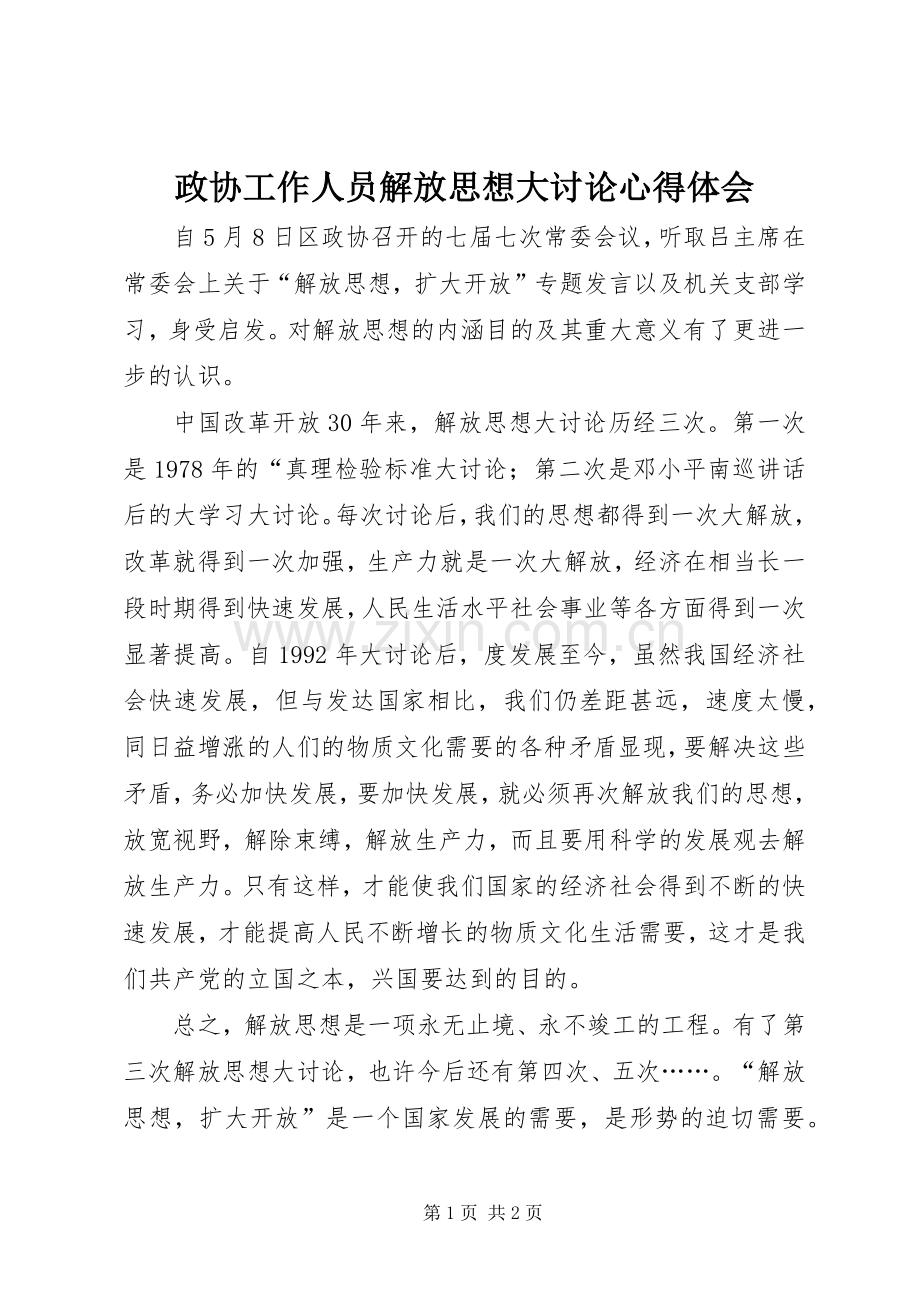政协工作人员解放思想大讨论心得体会.docx_第1页