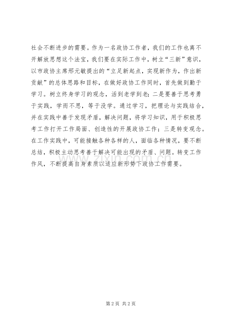 政协工作人员解放思想大讨论心得体会.docx_第2页