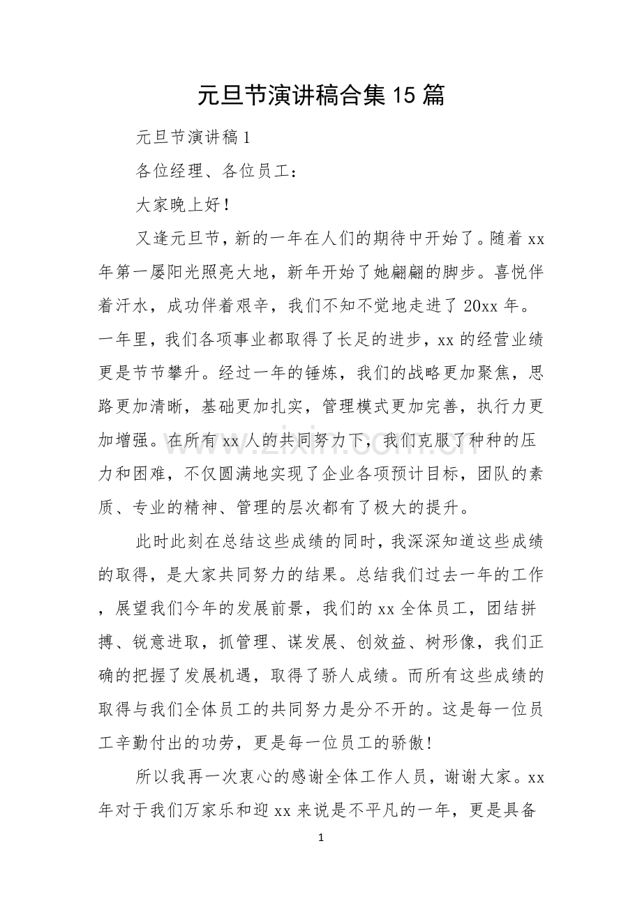 元旦节演讲稿合集15篇.docx_第1页