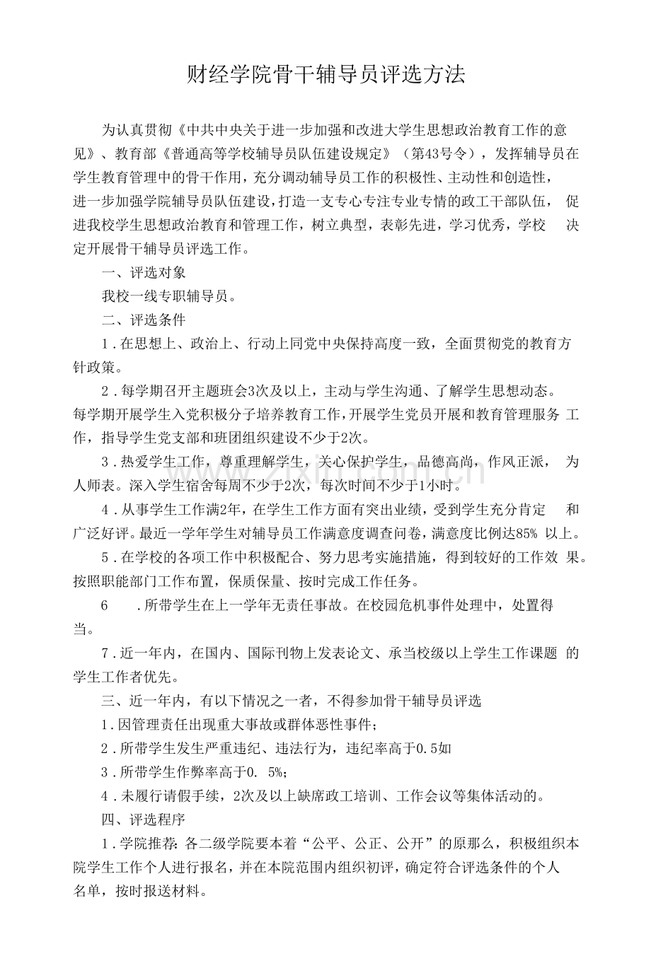 财经学院骨干辅导员评选办法.docx_第1页