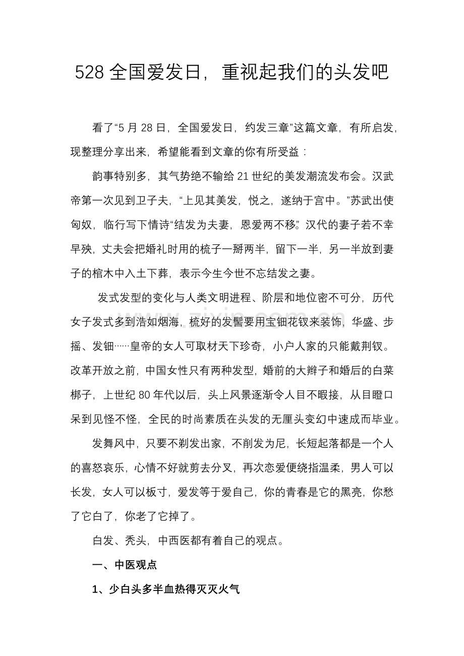 528全国爱发日-重视起我们的头发吧.docx_第1页
