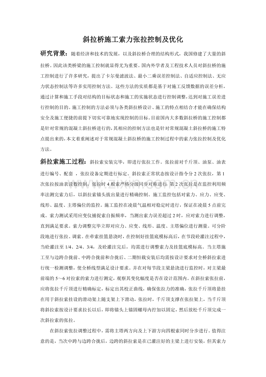 斜拉桥施工索力张拉控制及优化.doc_第1页