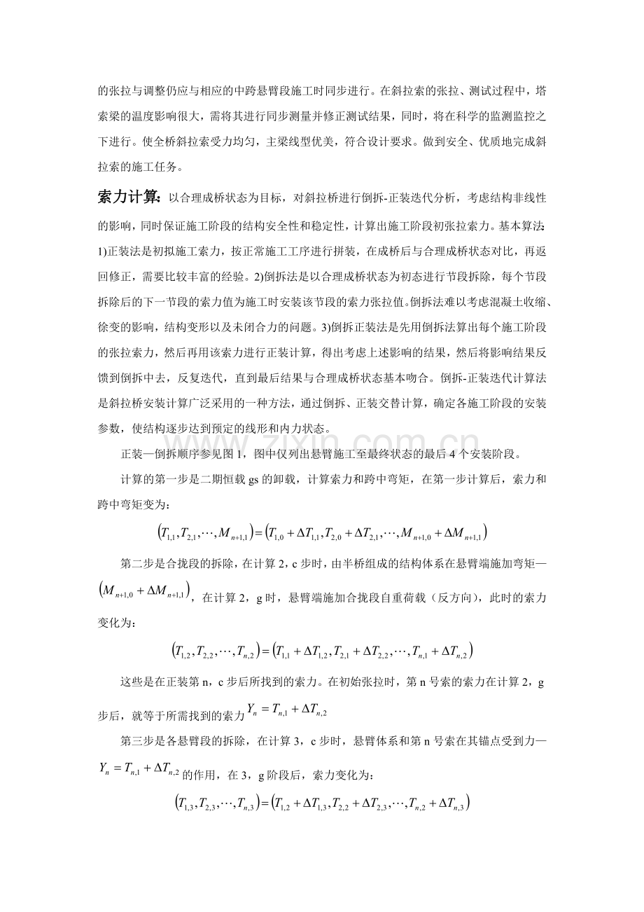 斜拉桥施工索力张拉控制及优化.doc_第2页