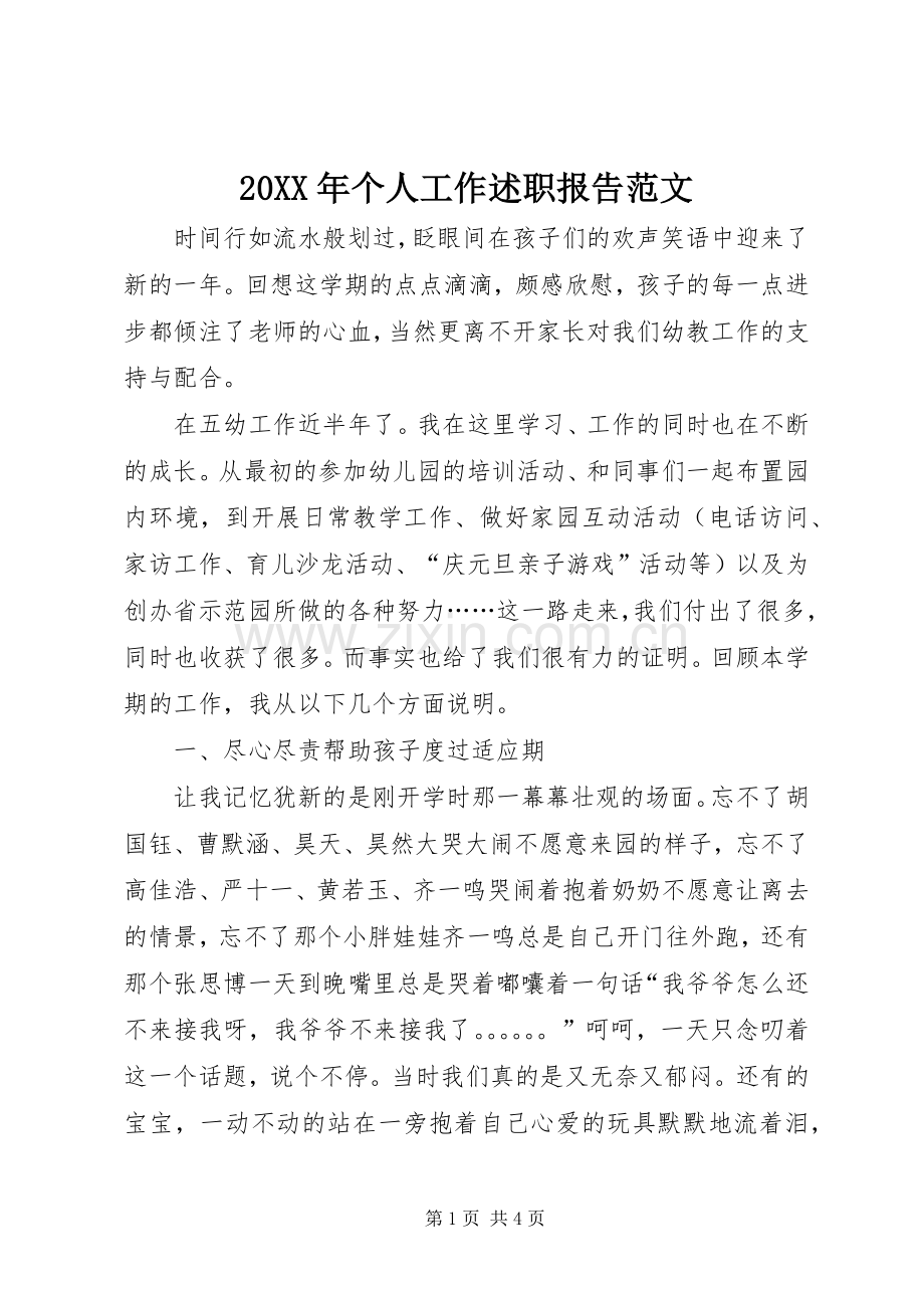 20XX年个人工作述职报告范文.docx_第1页