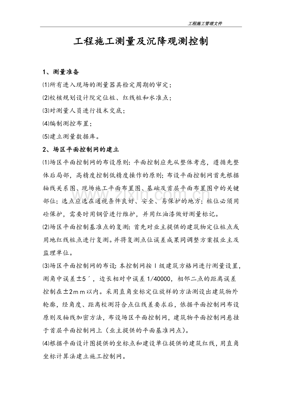 工程施工测量及沉降观测控制.doc_第1页