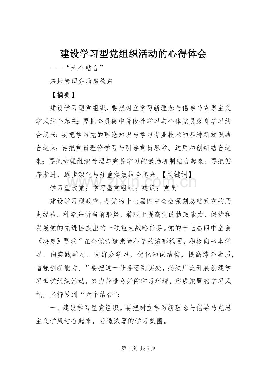 建设学习型党组织活动的心得体会.docx_第1页