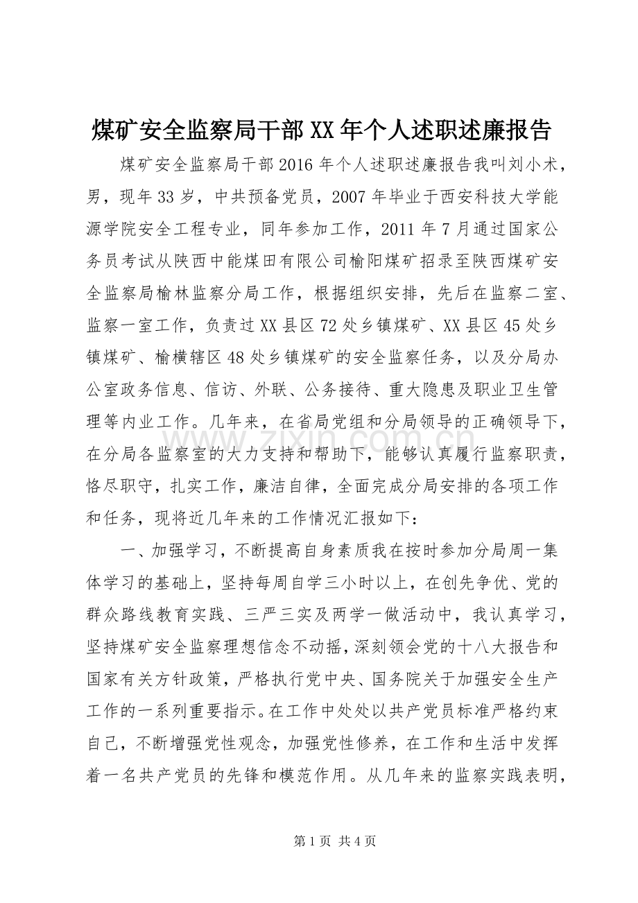 煤矿安全监察局干部XX年个人述职述廉报告.docx_第1页