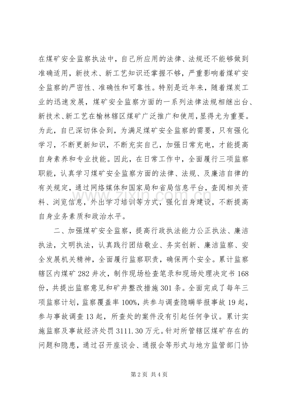 煤矿安全监察局干部XX年个人述职述廉报告.docx_第2页