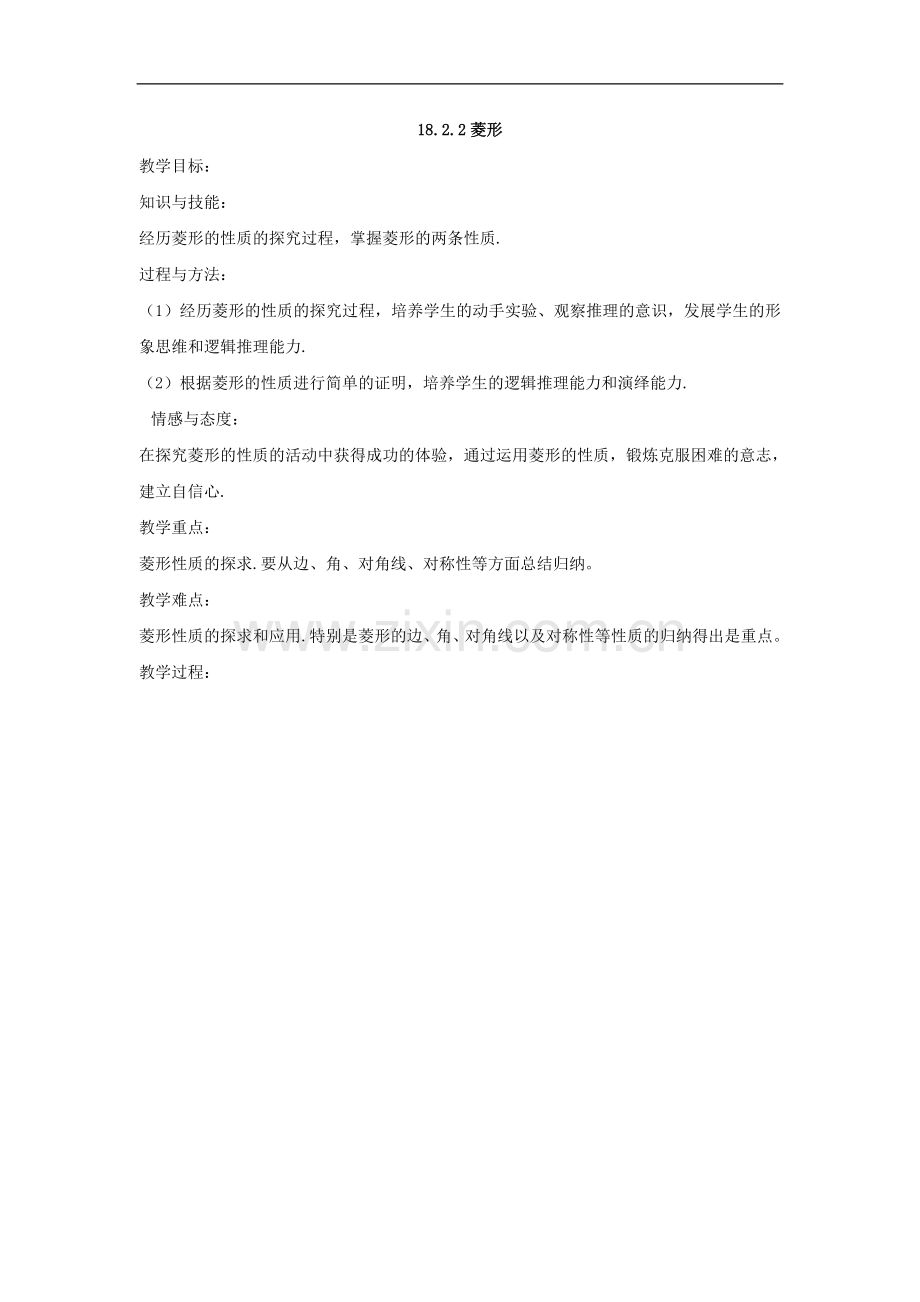 《菱形》教案1(人教版).doc_第1页