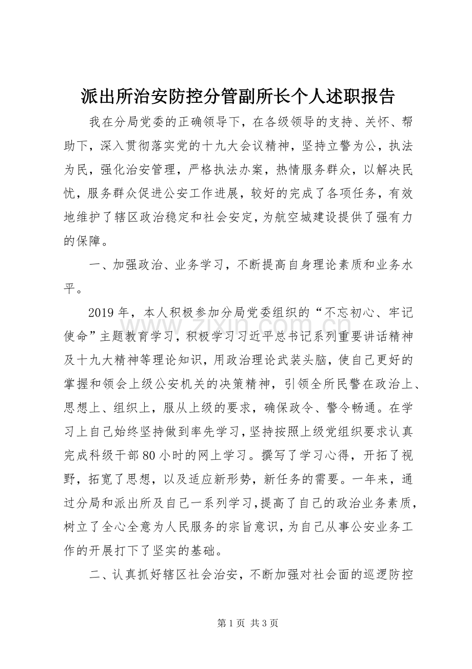派出所治安防控分管副所长个人述职报告.docx_第1页