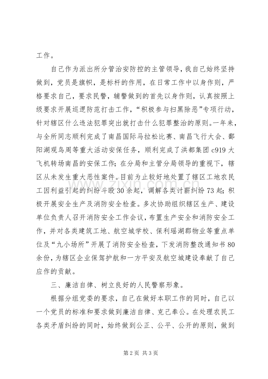 派出所治安防控分管副所长个人述职报告.docx_第2页